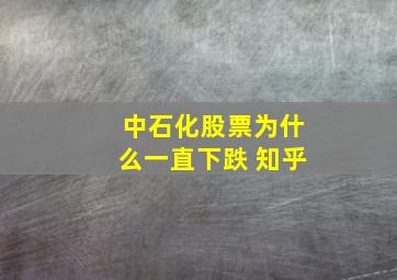 中石化股票为什么一直下跌 知乎